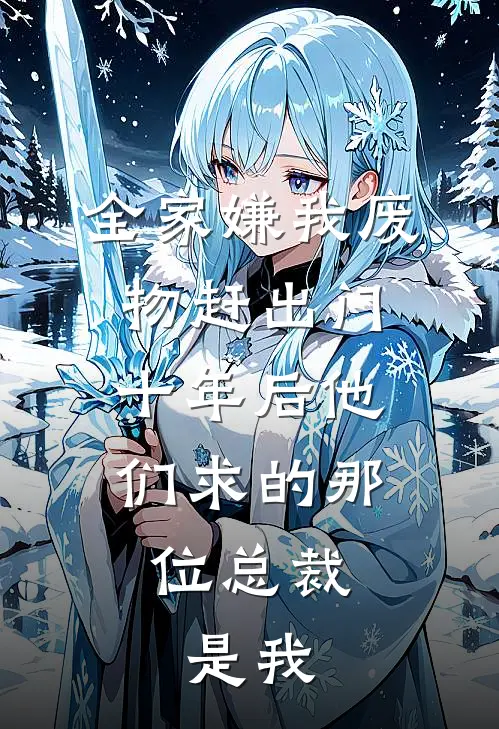 全家嫌我废物赶出门，十年后他们求的那位总裁，是我林晚志强最新小说推荐_完本小说免费阅读全家嫌我废物赶出门，十年后他们求的那位总裁，是我(林晚志强)