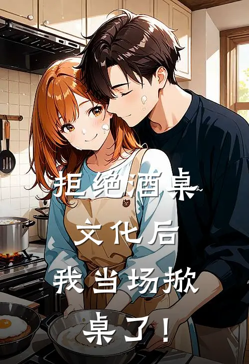 拒绝酒桌文化后,我当场掀桌了!许知夏王总免费小说全本阅读_小说免费完结拒绝酒桌文化后,我当场掀桌了!许知夏王总