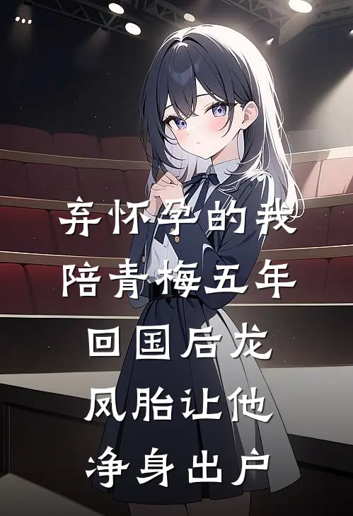 弃怀孕的我陪青梅五年，回国后龙凤胎让他净身出户陆泽川青梅完结小说大全_免费热门小说弃怀孕的我陪青梅五年，回国后龙凤胎让他净身出户(陆泽川青梅)