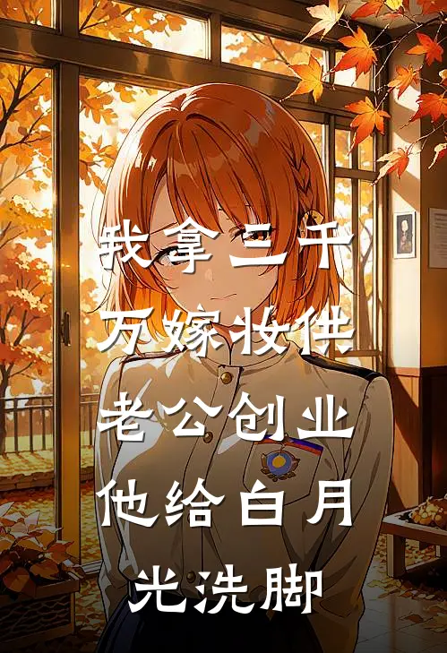 我拿三千万嫁妆供老公创业，他给白月光洗脚赵峰沈薇全文免费阅读_完结热门小说我拿三千万嫁妆供老公创业，他给白月光洗脚(赵峰沈薇)