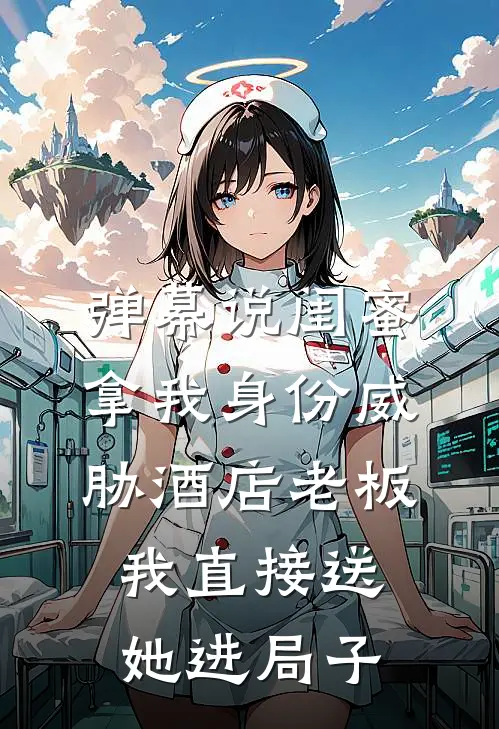 弹幕说闺蜜拿我身份威胁酒店老板,我直接送她进局子