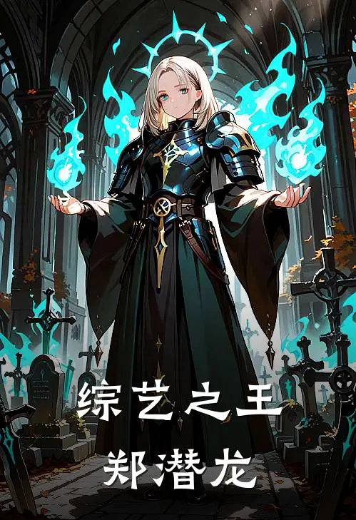综艺之王郑潜龙(郑潜龙刘伟)免费阅读_完结热门小说综艺之王郑潜龙(郑潜龙刘伟)