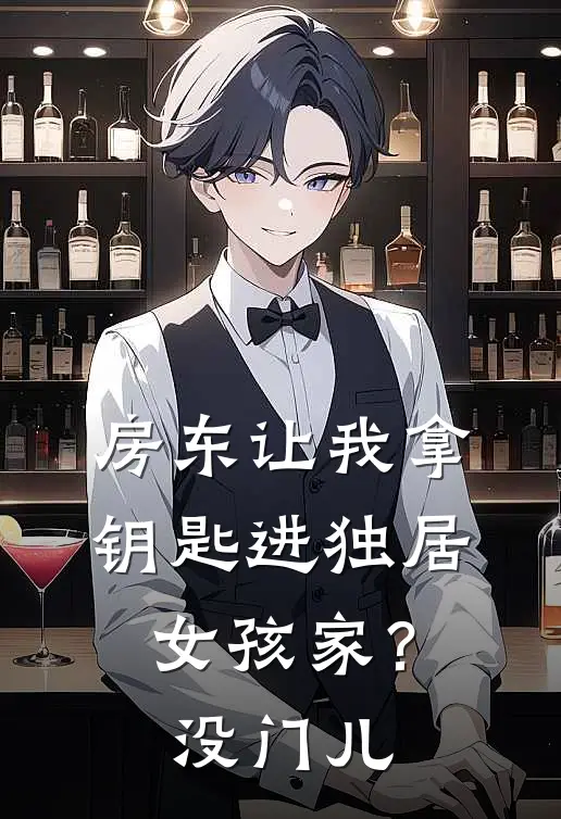 房东让我拿钥匙进独居女孩家?没门儿