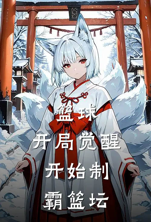 篮球:开局觉醒,开始制霸篮坛