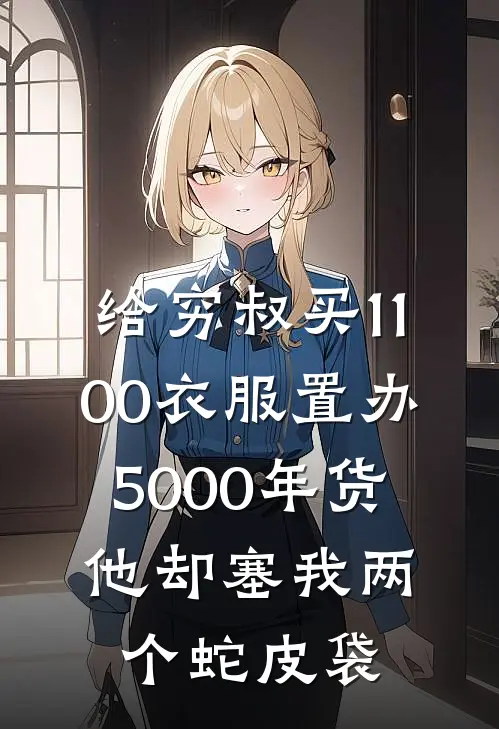 给穷叔买1100衣服置办5000年货，他却塞我两个蛇皮袋贺川方守义完本小说大全_免费小说免费阅读给穷叔买1100衣服置办5000年货，他却塞我两个蛇皮袋(贺川方守义)