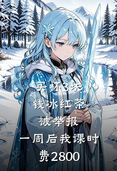 买杯3块钱冰红茶被举报，一周后我课时费2800