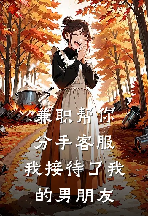 兼职“帮你分手”客服,我接待了我的男朋友