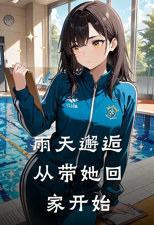 雨天邂逅,从带她回家开始顾星泠颜聿免费热门小说_最热门小说雨天邂逅,从带她回家开始顾星泠颜聿
