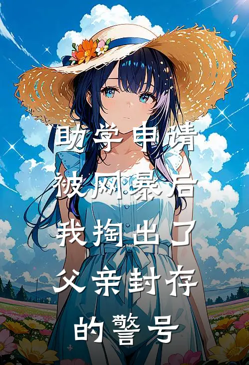 助学申请被网暴后,我掏出了父亲封存的警号