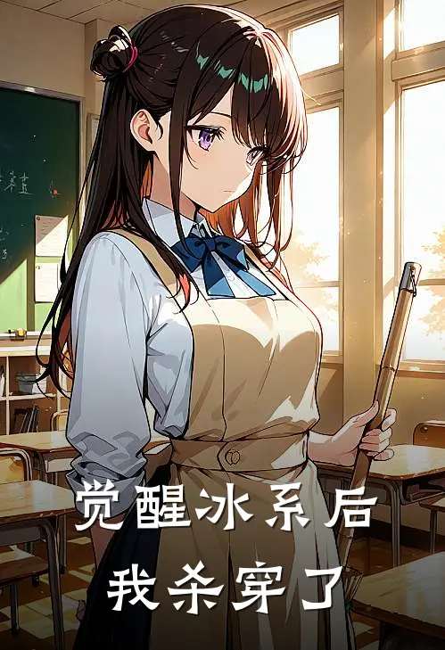 觉醒冰系后，我杀穿了