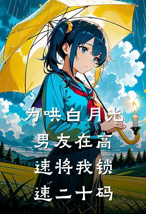为哄白月光,男友在高速将我锁速二十码