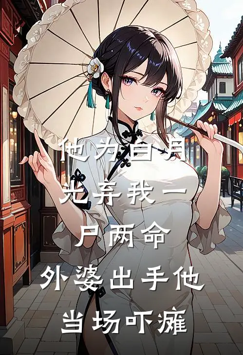 他为白月光弃我一尸两命,外婆出手他当场吓瘫