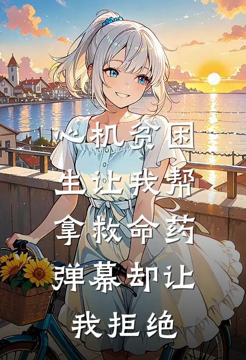 心机贫困生让我帮拿救命药,弹幕却让我拒绝