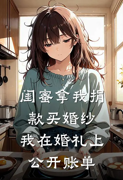 闺蜜拿我捐款买婚纱,我在婚礼上公开账单