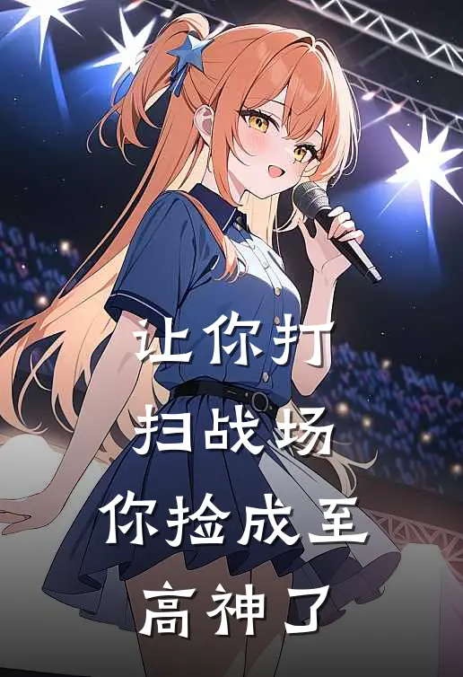 让你打扫战场,你捡成至高神了陆沉唐野小说完结推荐_热门小说阅读让你打扫战场,你捡成至高神了陆沉唐野
