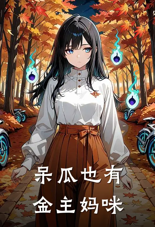 呆瓜也有金主妈咪