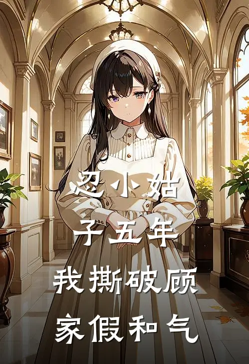 忍小姑子五年,我撕破顾家假和气(顾家明顾念安)免费阅读_热门的小说忍小姑子五年,我撕破顾家假和气顾家明顾念安