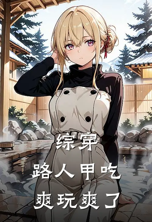 综穿:路人甲吃爽玩爽了