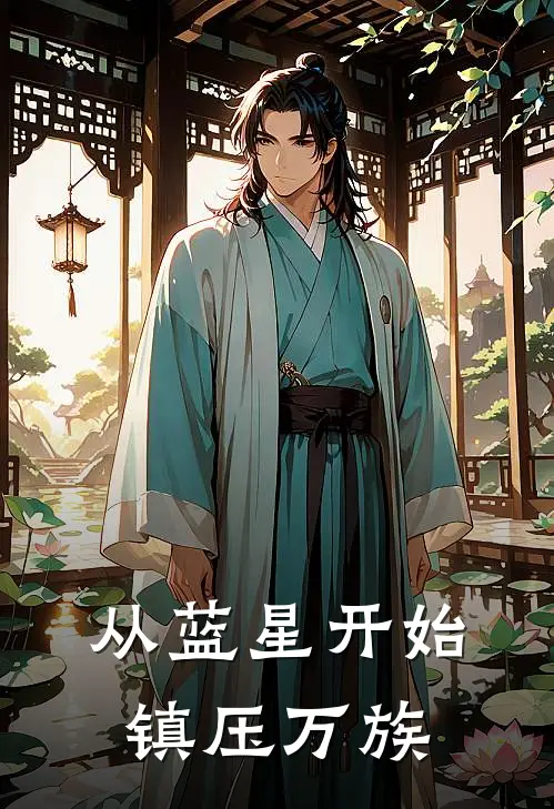 从蓝星开始镇压万族