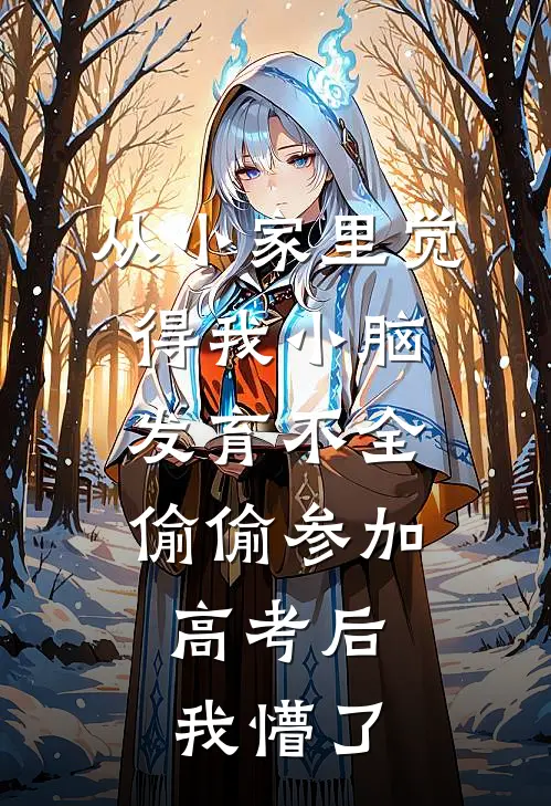 从小家里觉得我小脑发育不全，偷偷参加高考后，我懵了秦北奥特曼完结好看小说_无弹窗全文免费阅读从小家里觉得我小脑发育不全，偷偷参加高考后，我懵了(秦北奥特曼)