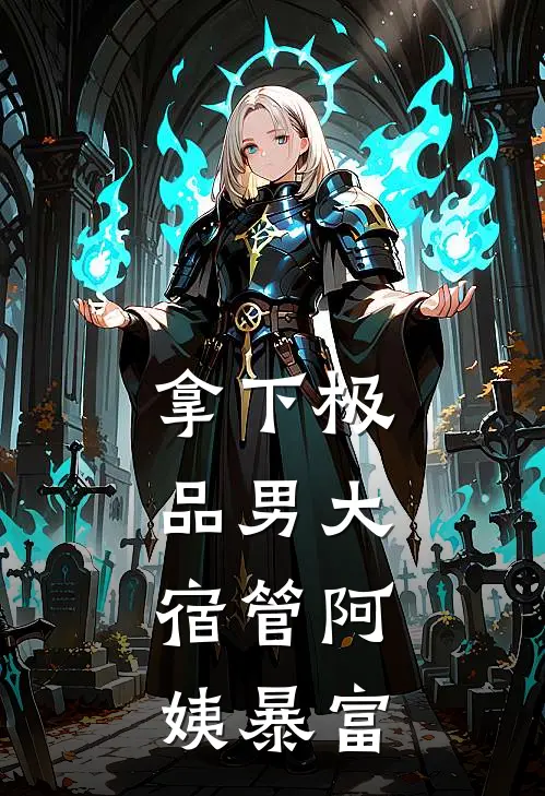 拿下极品男大，宿管阿姨暴富陆循苏然热门完结小说_最热门小说拿下极品男大，宿管阿姨暴富陆循苏然