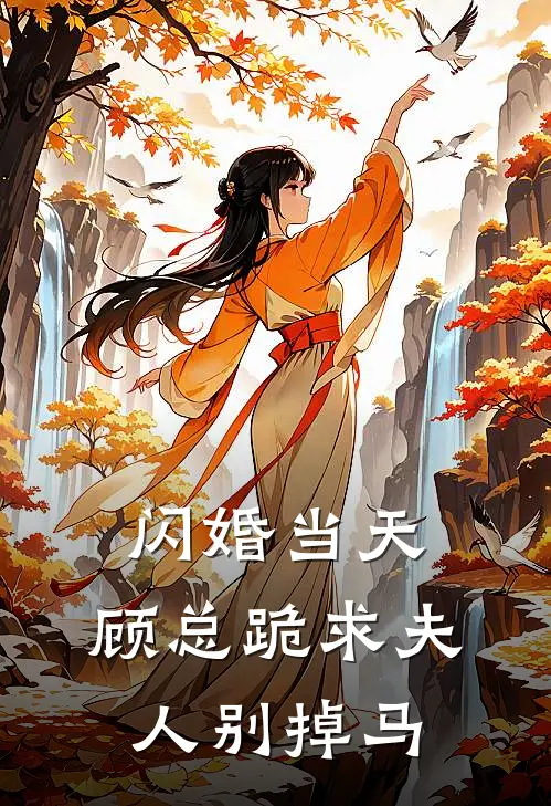 闪婚当天,顾总跪求夫人别掉马沈晚棠顾砚_《闪婚当天,顾总跪求夫人别掉马》最新章节免费在线阅读