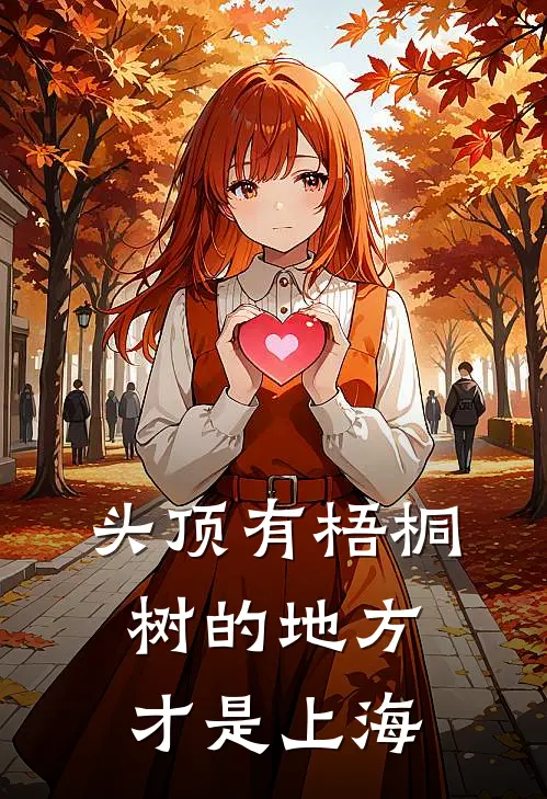 头顶有梧桐树的地方才是上海