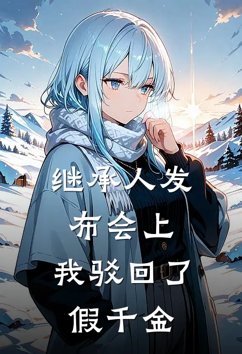 继承人发布会上，我驳回了假千金