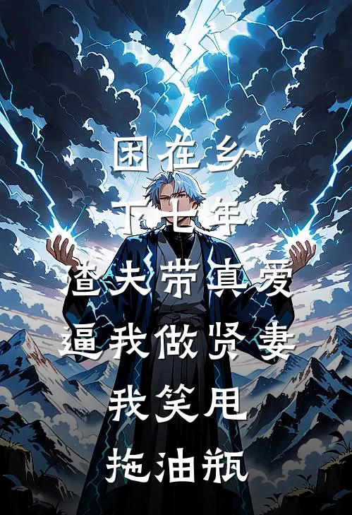 顾小宝苏白微(困在乡下七年，渣夫带真爱逼我做贤妻，我笑甩拖油瓶)全文免费在线阅读_困在乡下七年，渣夫带真爱逼我做贤妻，我笑甩拖油瓶完整版免费在线阅读