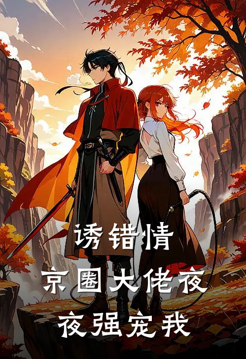 诱错情,京圈大佬夜夜强宠我(靳斯寒傅砚)免费小说全集_完本小说免费阅读诱错情,京圈大佬夜夜强宠我(靳斯寒傅砚)