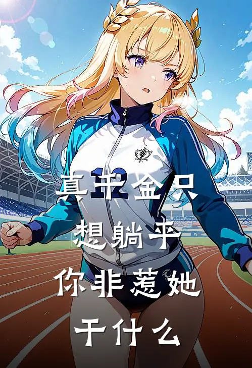 真千金只想躺平，你非惹她干什么