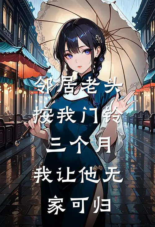 邻居老头按我门铃三个月，我让他无家可归