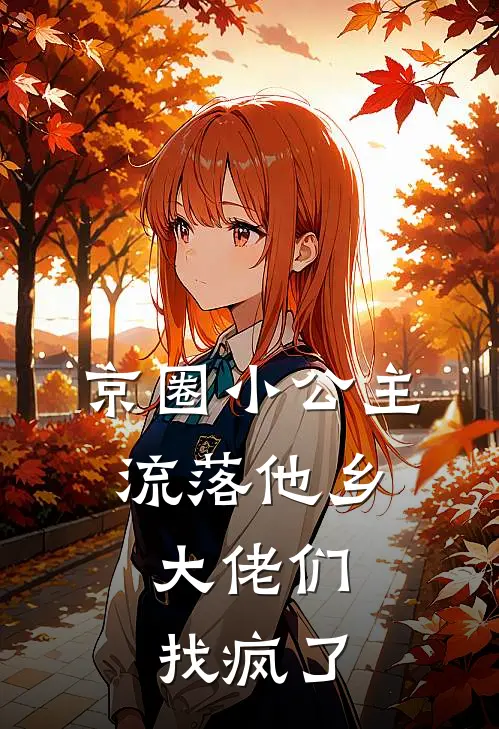 京圈小公主流落他乡，大佬们找疯了