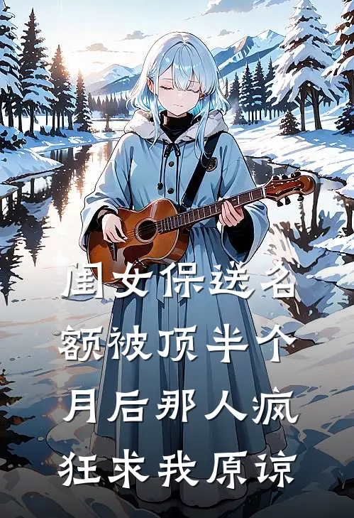 闺女保送名额被顶半个月后那人疯狂求我原谅