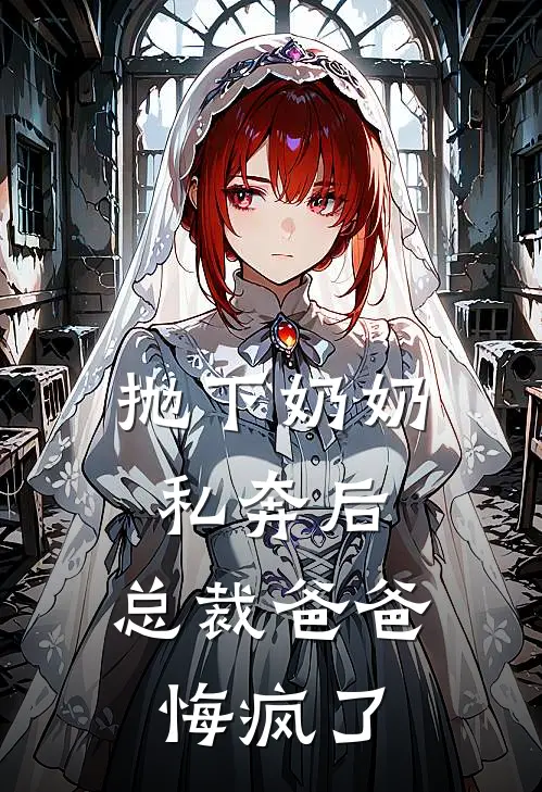抛下奶奶私奔后，总裁爸爸悔疯了