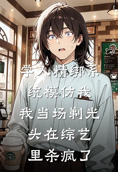 学人精绑系统模仿我，我当场剃光头在综艺里杀疯了