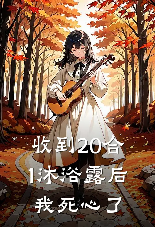 收到20合1沐浴露后，我死心了