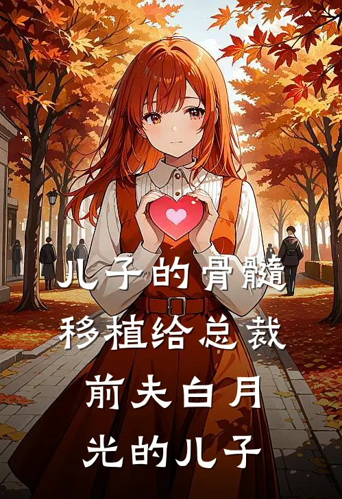 儿子的骨髓移植给总裁前夫白月光的儿子