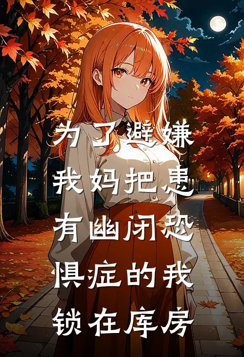 为了避嫌,我妈把患有幽闭恐惧症的我锁在库房