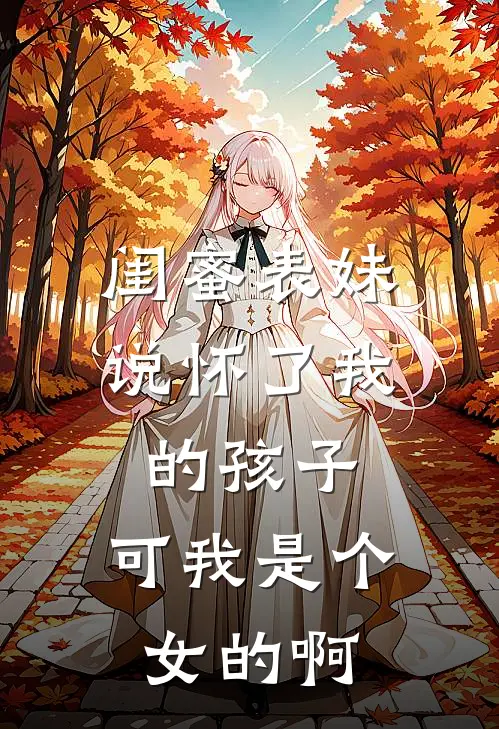 闺蜜表妹说怀了我的孩子，可我是个女的啊