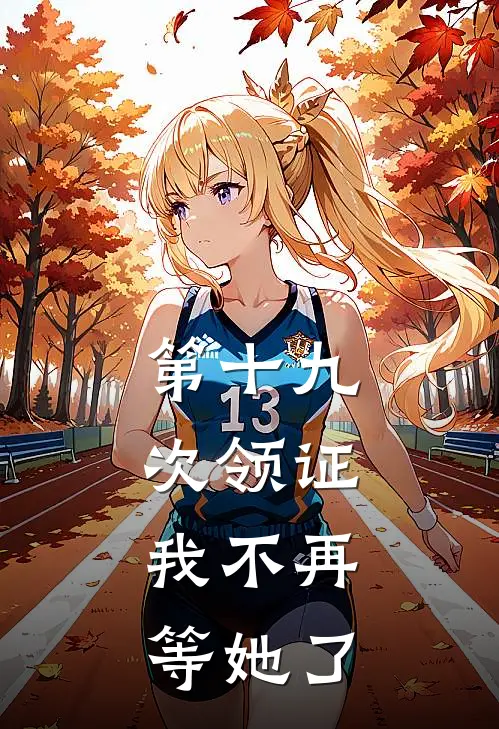 第十九次领证,我不再等她了