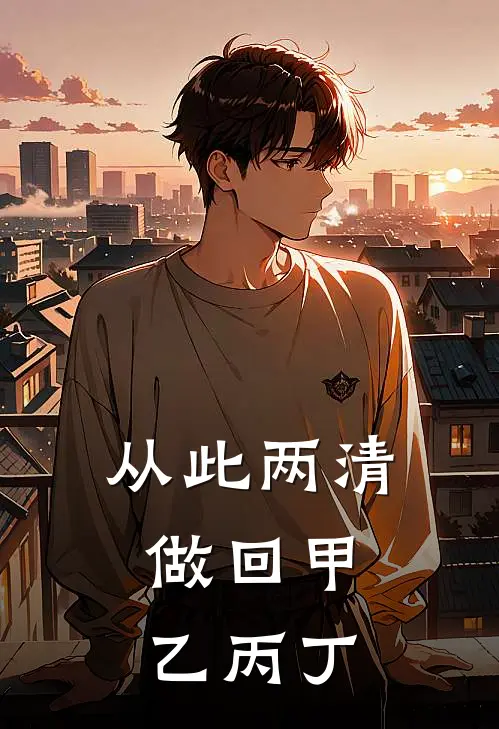 从此两清，做回甲乙丙丁
