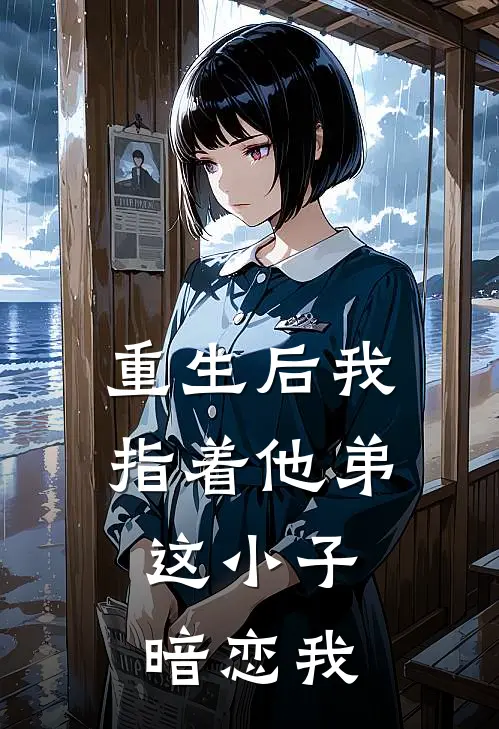 重生后我指着他弟：这小子暗恋我