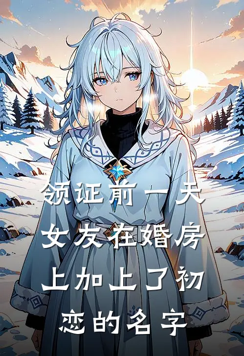 领证前一天，女友在婚房上加上了初恋的名字
