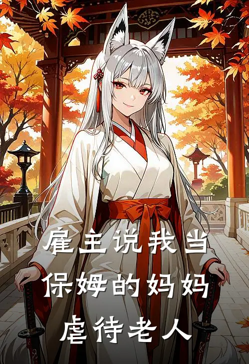 雇主说我当保姆的妈妈虐待老人