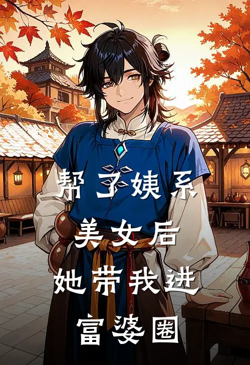 帮了姨系美女后，她带我进富婆圈