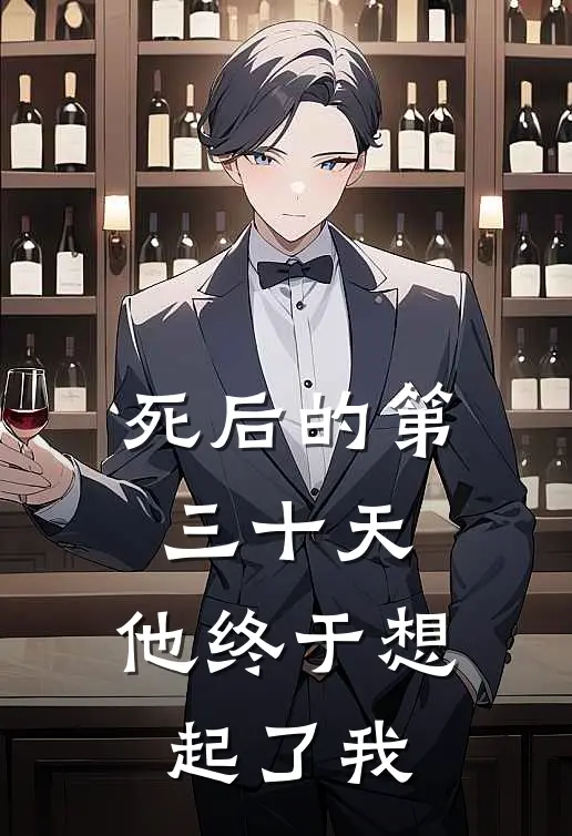死后的第三十天，他终于想起了我