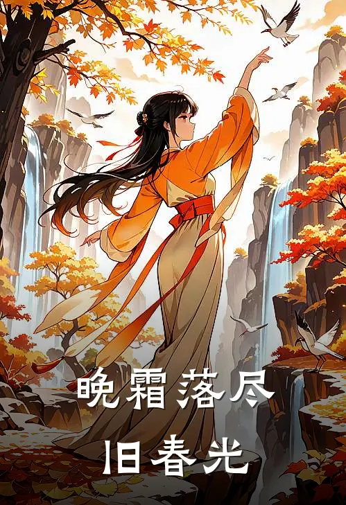 晚霜落尽旧春光