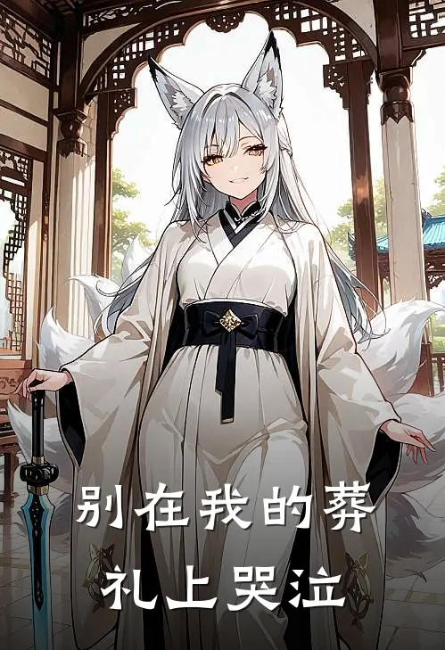 别在我的葬礼上哭泣