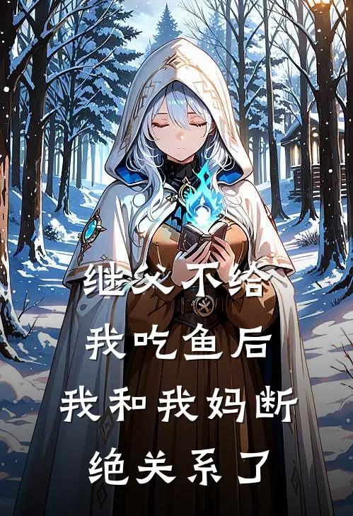 继父不给我吃鱼后，我和我妈断绝关系了